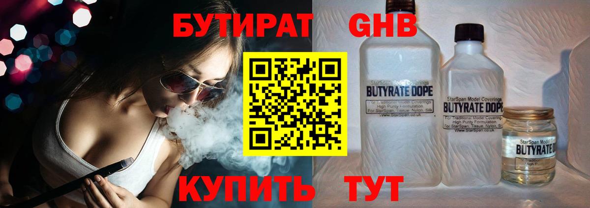 БУТИРАТ бутандиол  Вход с VPN  Бутират  Лабытнанги 