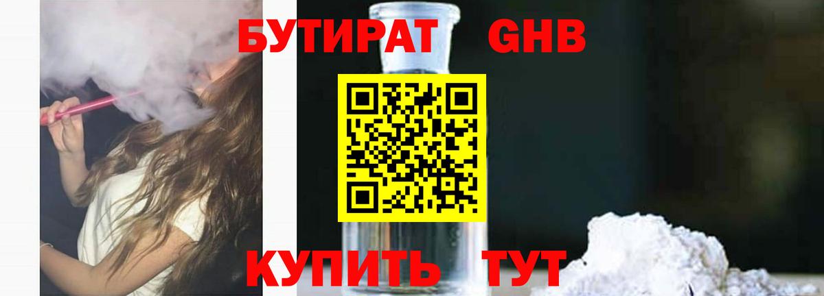 БУТИРАТ бутандиол Лабытнанги